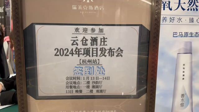 云仓酒庄杭州发布会,预祝会议圆满成功