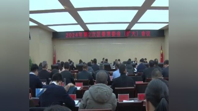 偃师区2024年第2次区委常委会(扩大)会议召开