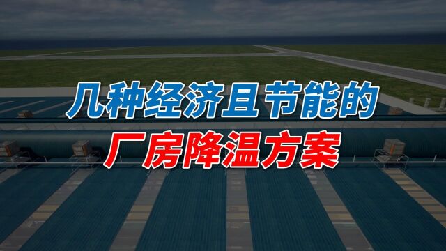 这些大型厂房降温方案,不仅经济节能,还能轻松搞定厂房通风的问题