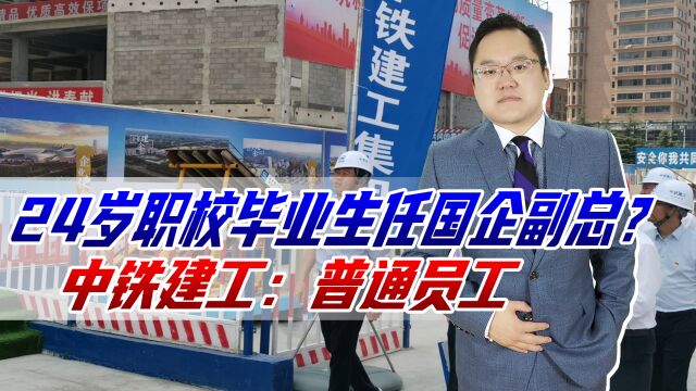 24岁职校毕业生任国企副总,难道是关系户?公司回应:普通员工