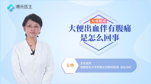 大便出血伴有腹痛是怎么回事,如何辨别?或是与这几个原因有关