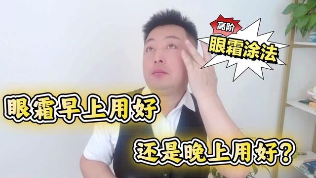 眼霜早上用好还是晚上用好?美容师教你,高阶眼霜涂法