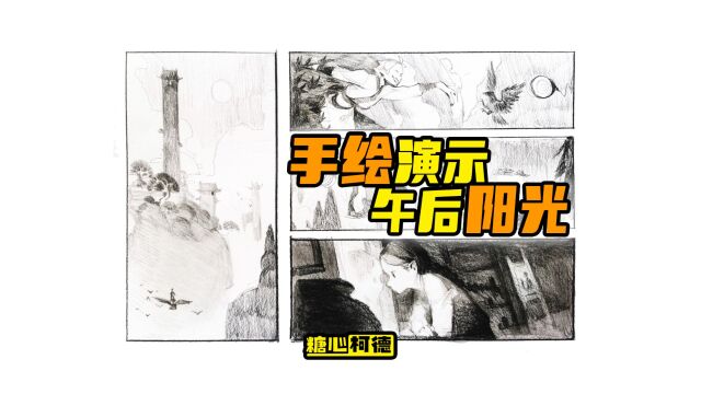 『动漫手绘』午后阳光