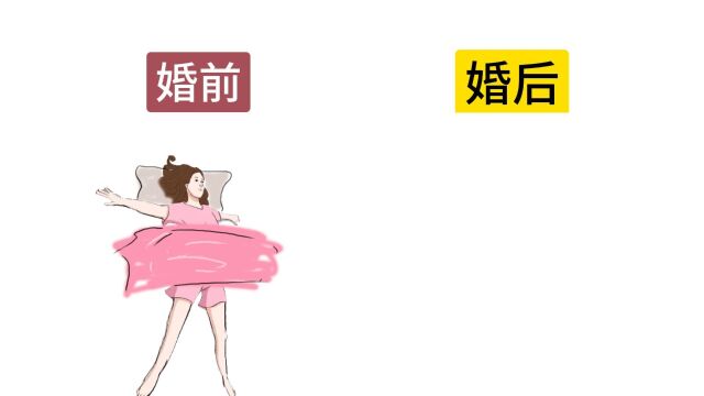 女人结婚前后”裸睡“的区别,太形象了!辣眼睛!哈哈哈