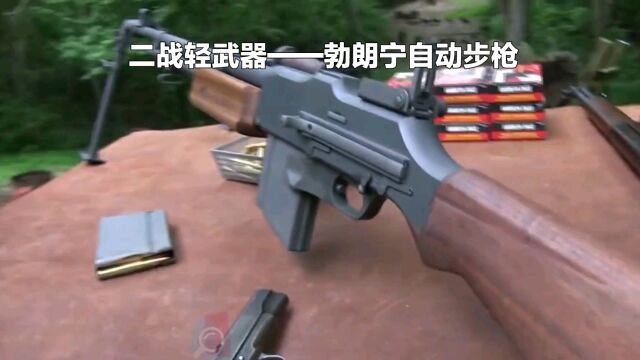 二战轻武器——勃朗宁自动步枪