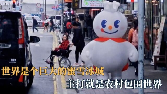 这个世界就是一个巨大的蜜雪冰城