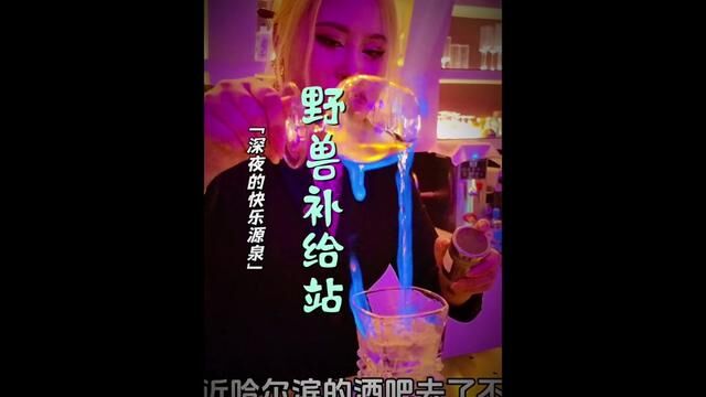 一张鸡尾酒任务单单,气氛非常好的酒吧!#微醺时刻 #酒吧 #人气酒吧探店视频 #网红酒吧打卡 #放松解压好去处