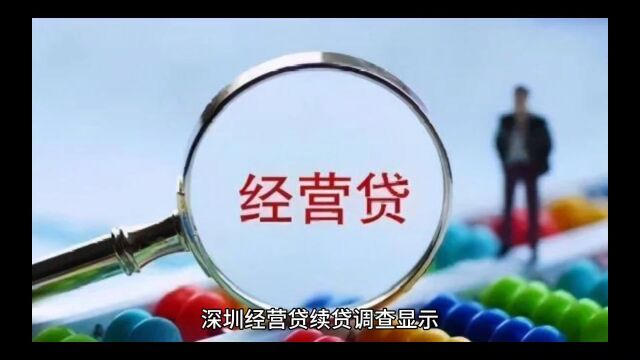 深圳经营贷续贷调查