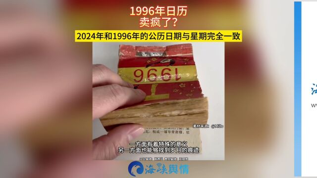 1996年日历卖疯了?2024年和1996年的公历日期一模一样