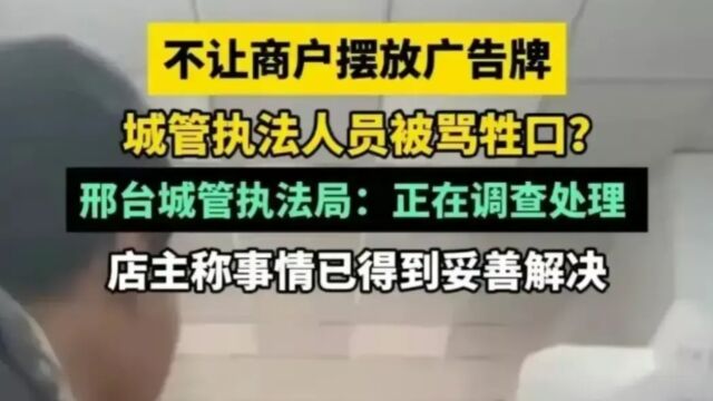 邢台回应城管执法被残疾人商户骂牲口,优化营商环境不能停在口头