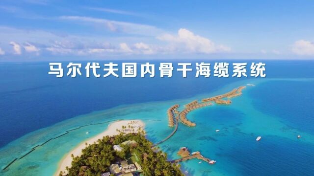 马尔代夫国内骨干海缆系统DSCoM顺利完成登陆