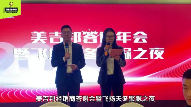 美吉邦答谢年会暨飞扬天冬聚脲之夜圆满结束