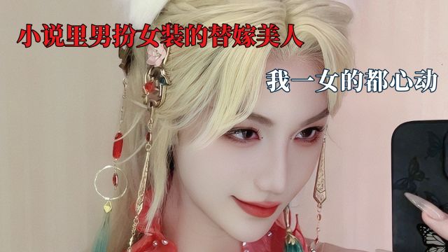 小说里男扮女装的替嫁美人,我一女的都心动,南梁的结局只有北朝