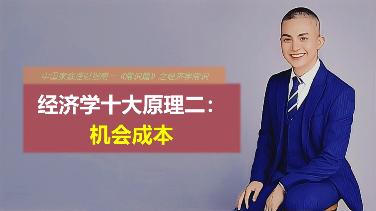 腾讯视频】 经济学十大原理二：机会成本