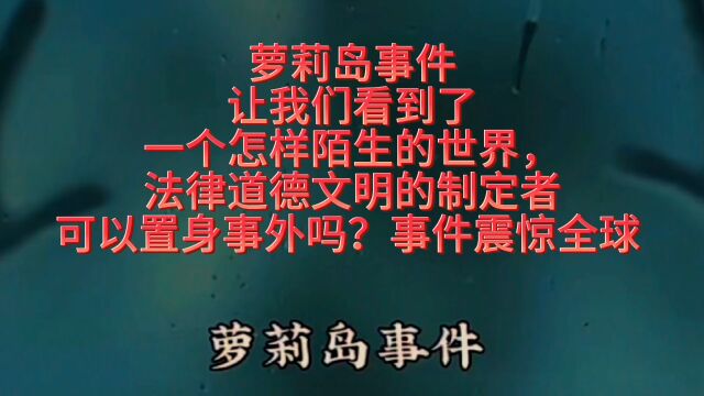 萝莉岛事件让我们看到了一个怎样陌生的世界,