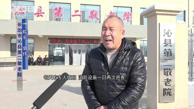 长治 养老服务无小事 敬老院里暖意浓