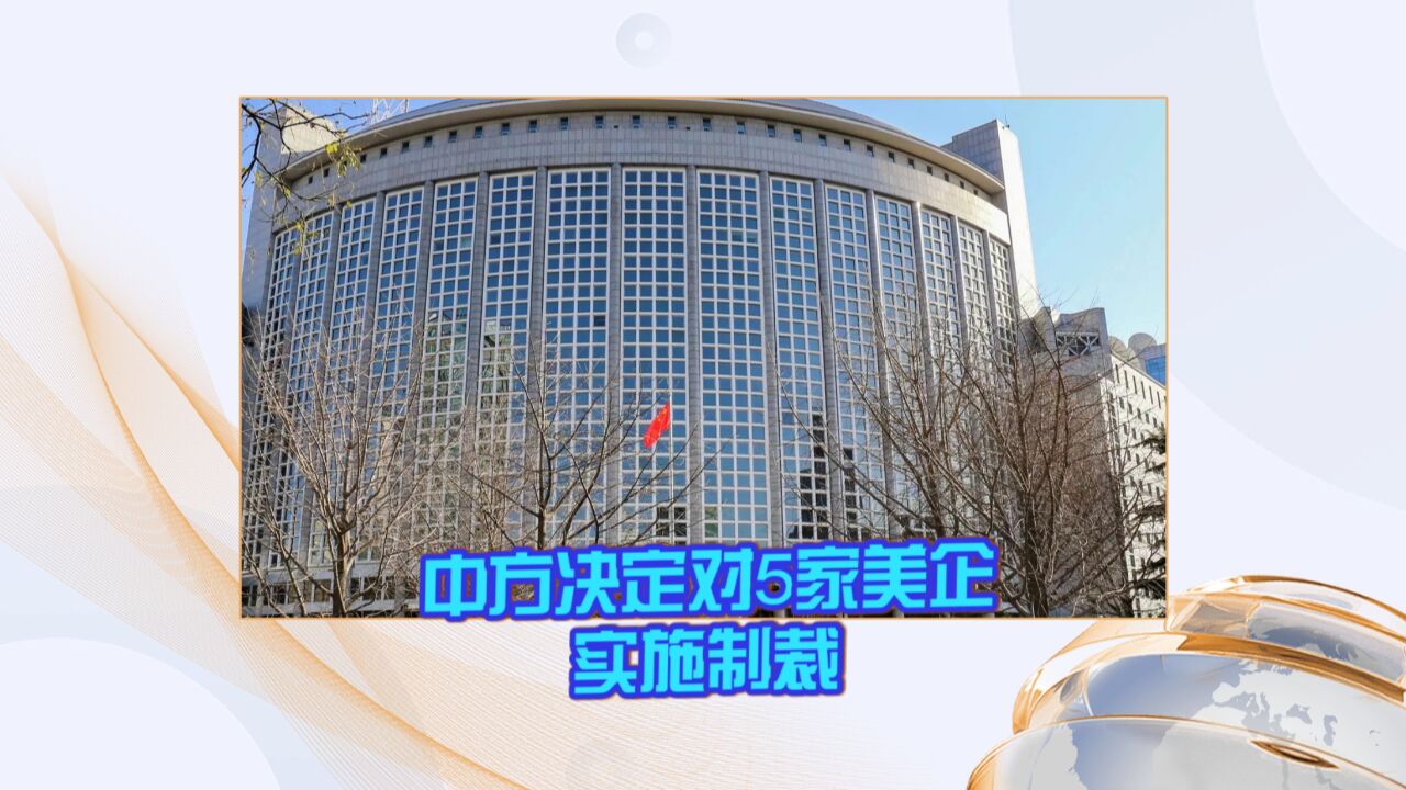 中方决定对5家美国军工企业实施制裁