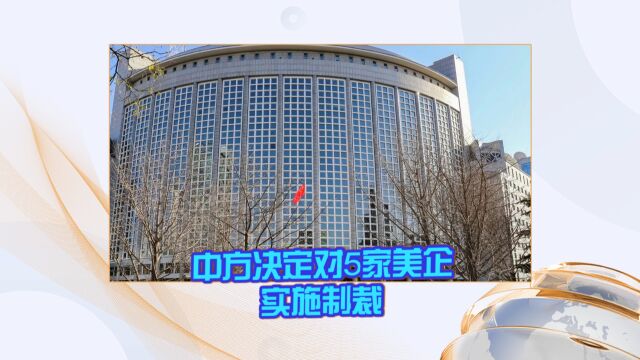 中方决定对5家美国军工企业实施制裁