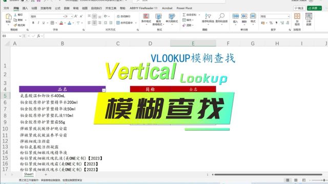 EXCEL函数:VLOOKUP模糊查找