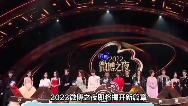 2023微博之夜官宣明星嘉宾名单,众多明星大咖齐聚一堂