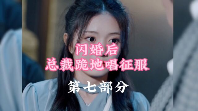 闪婚后总裁跪地唱征服(第七部分)