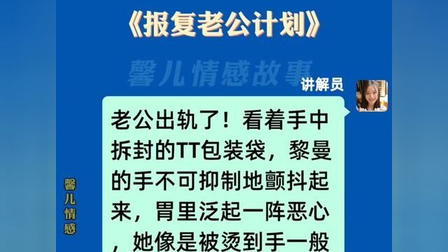 《报复老公计划》#小说推文每日更新 #番茄小说 #推文超好看小说 #小说推文