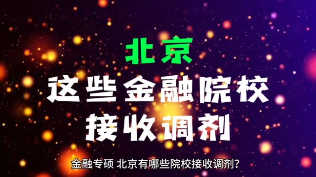 金融专硕,北京有哪些院校接收调剂?