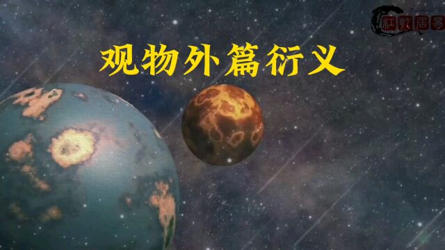 观物外篇衍义(续)