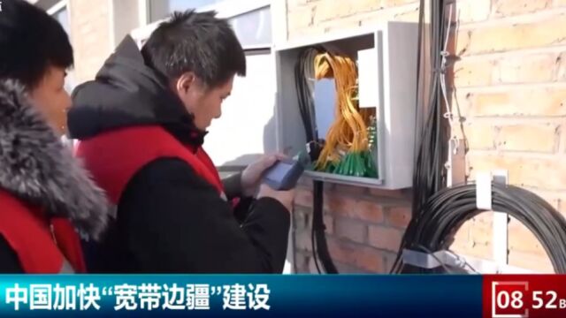 中国加快“宽带边疆”建设,到2025年底,边疆县乡镇实现5G通达