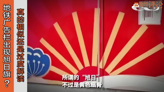 正观视评:地铁广告栏出现旭日旗?真的相似还是过度解读