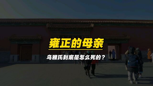 雍正的母亲到底是怎么死的?