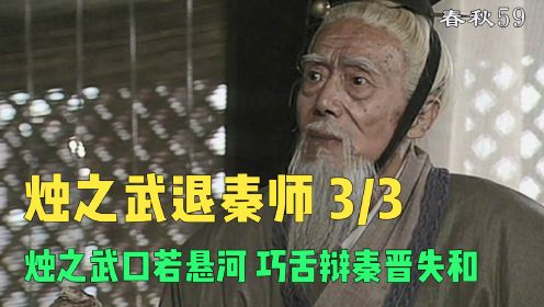 《东周列国•春秋》烛武退秦3 烛之武口若悬河 巧舌辩秦晋失和。