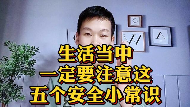 生活当中,你一定要知道的五个安全小常识!看到就是赚到