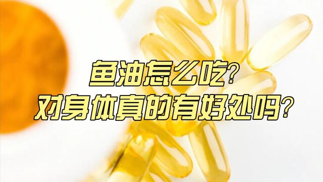 鱼油怎么吃?对身体真的有好处吗?