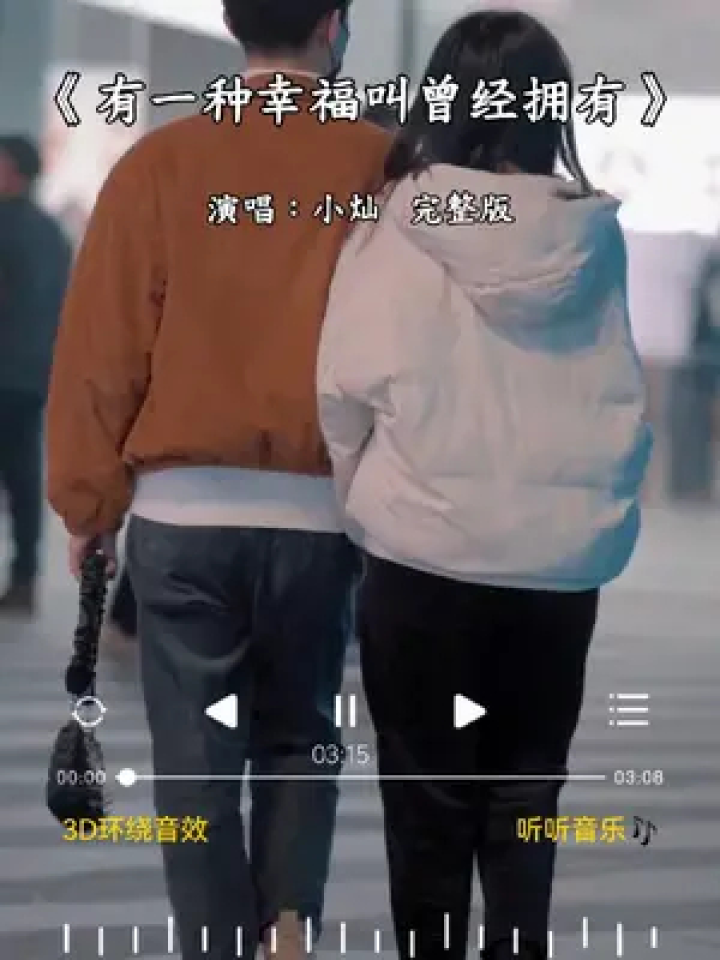 #有一种幸福叫曾经拥有完整版#有一种幸福叫曾经拥有，至少牵过你的手，感受过你的温柔，此生我也算别无所求。#情感歌曲分享_腾讯视频