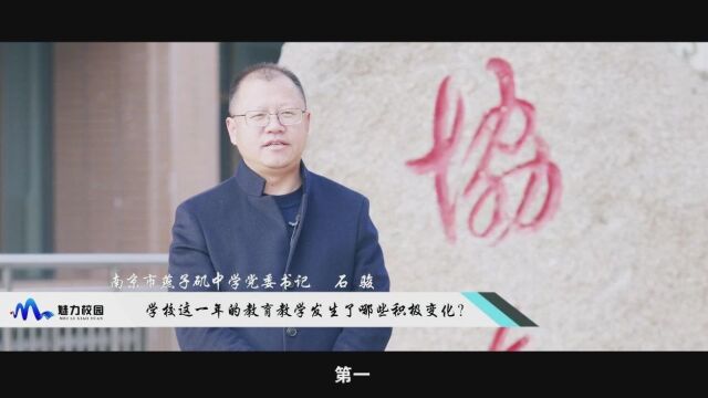 2023这一年丨南京市燕子矶中学党委书记 石骏:让优秀的学生领跑,让所有的学生更优秀!