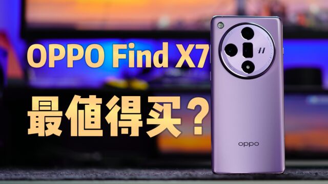 OPPO Find X7综合测评:入门的价格给了旗舰的体验,满意吗?