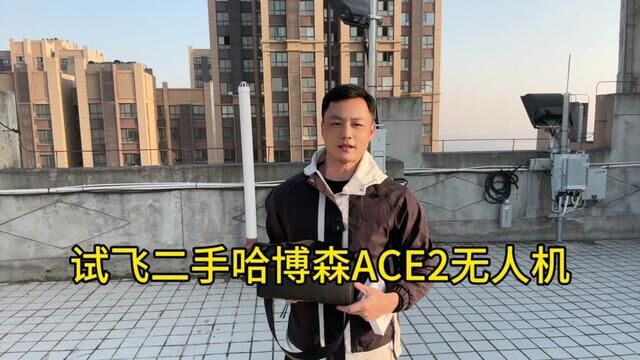 试飞验货二手无人机哈博森ACE2#无人机 #无人机回收 #二手无人机 #哈博森ace2