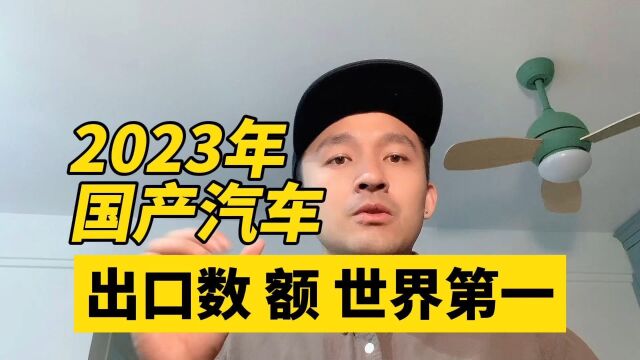 国产车遍布全球!2023年中国汽车出口量额双世界第一