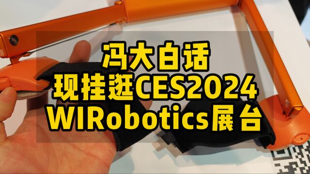 冯大白话 | 现挂逛CES 2024 WIRobotics展台