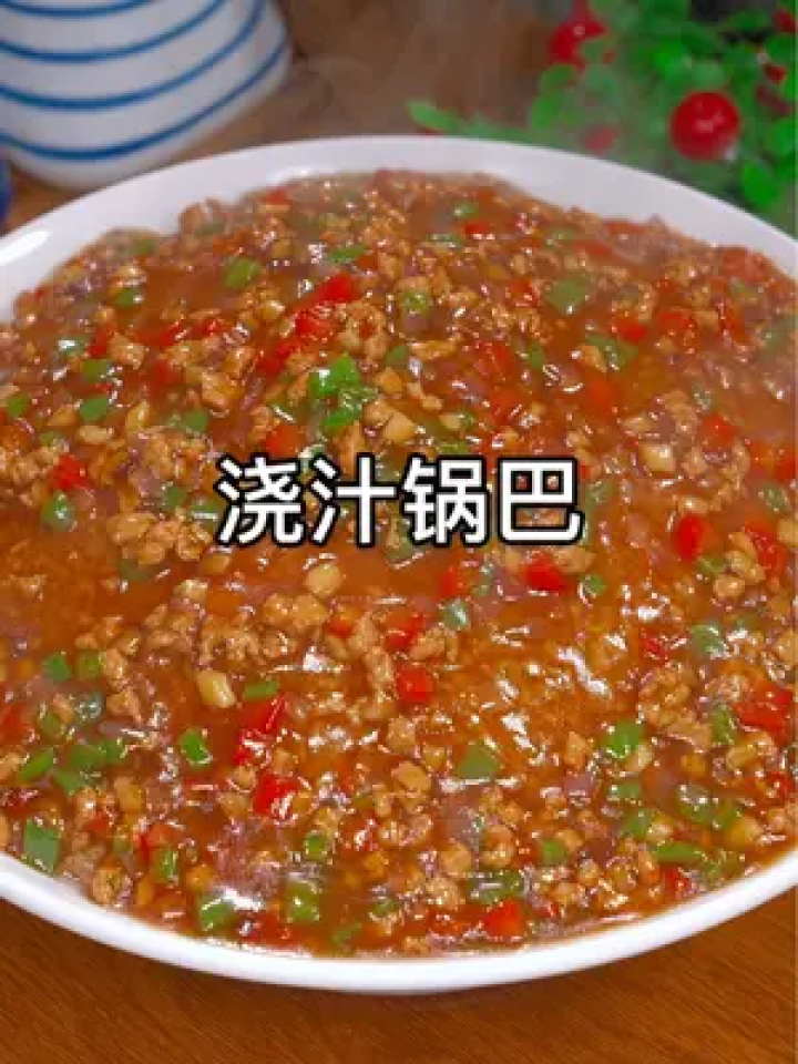 饭店里必点的浇汁锅巴,没想道自己在家这么简单,焦香酥脆,大人小孩都