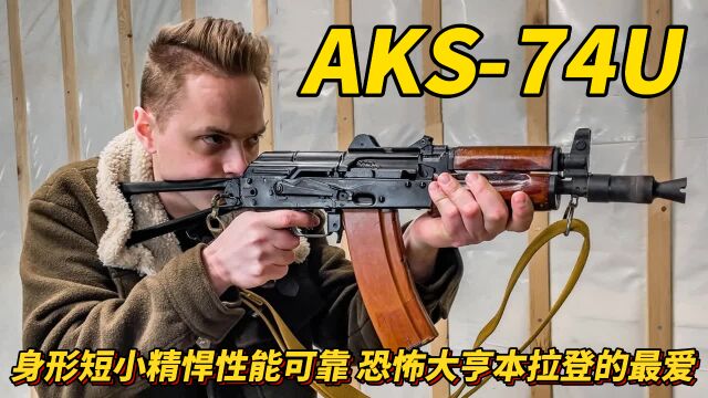 「近战之王」AKS74U 短管突击步枪 短小精悍性能可靠 精度略差