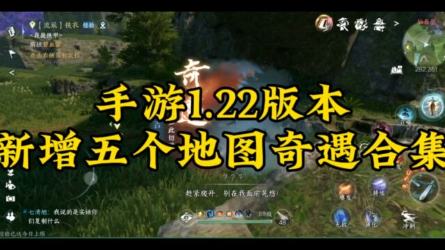 逆水寒手游1.22版本新增五个地图奇遇合集