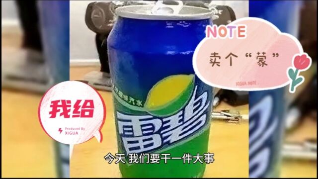 今天,我给“雷碧”卖个“蒙”!!