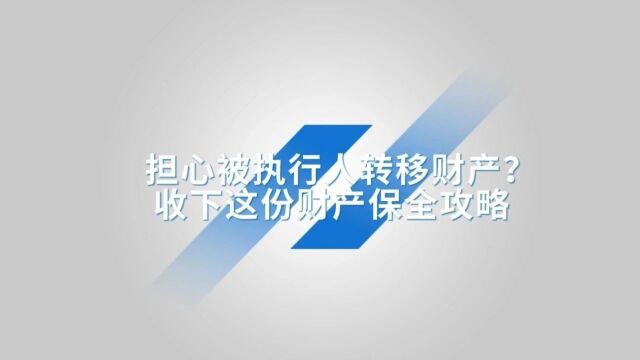 顺法一分钟 | 担心被执行人转移财产?收下这份财产保全攻略