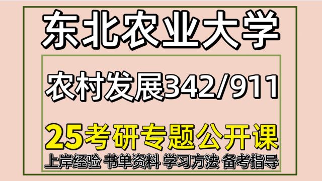 25东北农业大学农村发展考研(初试经验342/911)