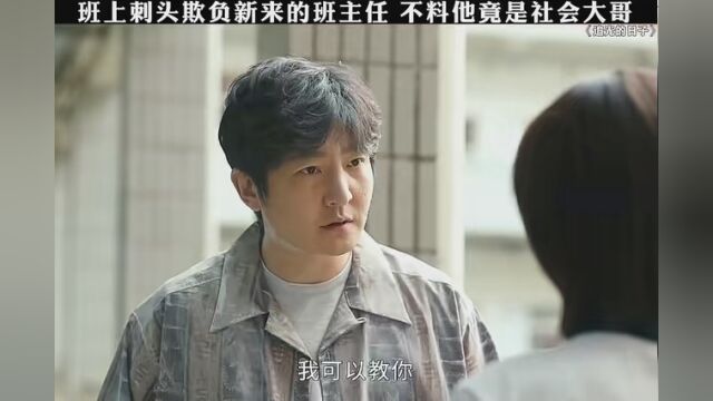 班上刺头欺负新来的班主任,不料他竟是社会大哥 #追光的日子