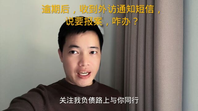 逾期后,收到外访通知短信,说要报案,咋办?