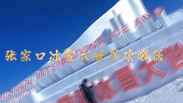 张家口冰雪大世界欢迎您的到来