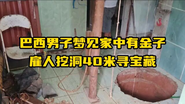 巴西男子梦见家中有金子,雇人挖洞40米寻宝藏